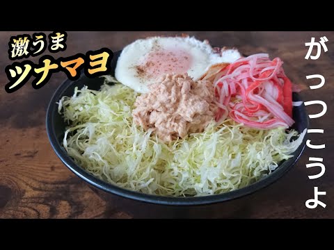 【ツナマヨ丼】かきこまずにはいられない!パパッと作れる激うま丼!定番になること間違いなし♪