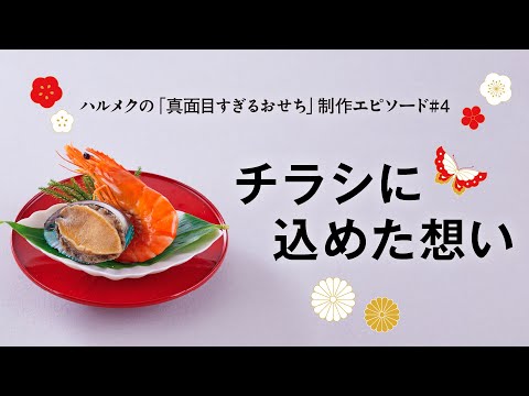 ハルメクの「真面目すぎるおせち」制作エピソード④