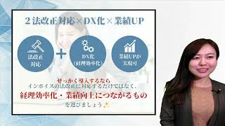 【最新】インボイス対応事例～法改正対応×DX化×業績UPを実現～