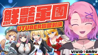 【《鮮艷軍團》x Vtuber聯盟對決】Ash們，團結，強大【TSMATCH火柴】