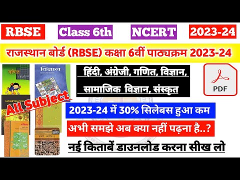 राजस्थान बोर्ड (RBSE) कक्षा 6वीं का नया पाठ्यक्रम 2023-24 | rbse class 6th all subject syllabus 2024