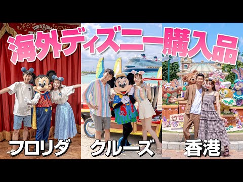 【計54点】ディズニー好き夫婦が様々な海外パークで爆買いをした結果...