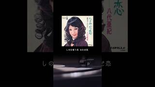 #八代亜紀 1973年の大ヒット曲♬オリジナル音源のフルバージョンは関連動画から🎧️ #なみだ恋 #24時間テレビ47 #昭和歌謡 #名曲