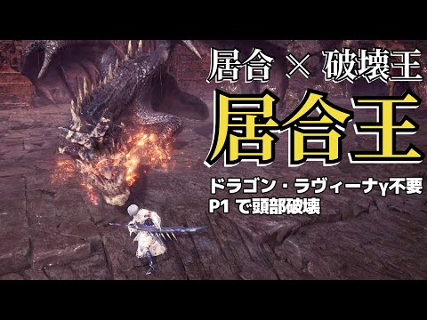 【MHWI】ISS is good for Breaking Fatalis's Head【LS Guide】