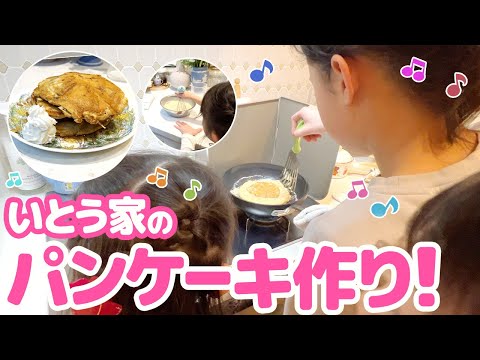 家族大集合！いとう家のパンケーキ作り！