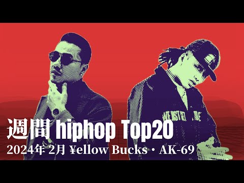 【日本語ラップ】週間hiphopランキング(2.18〜2.25) 2024年(最新)