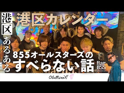 【港区あるある!!】港区のすべらない話 presented by 855オールスターズ