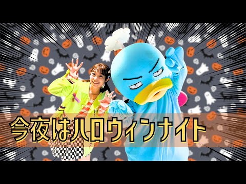 【たいそう、お遊戯会ダンス】今夜はハロウィンナイト【保育園、幼稚園、ダンス、体操、小学校、お遊戯会、運動会】