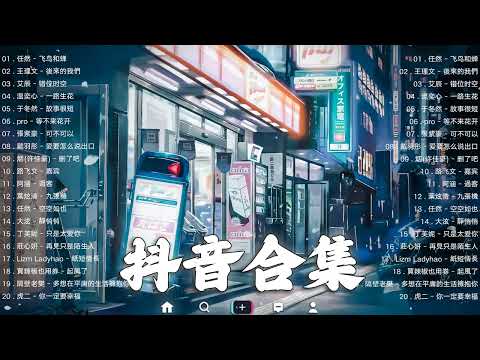 《抖音热歌2023》一月热门歌曲最火最热门洗脑抖音歌曲❤️抖音50首必听新歌🎧2023年中国抖音歌曲排名然❤️Hot Tiktok Songs 2023 January