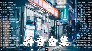 《抖音热歌2023》一月热门歌曲最火最热门洗脑抖音歌曲❤️抖音50首必听新歌🎧2023年中国抖音歌曲排名然❤️Hot Tiktok Songs 2023 January