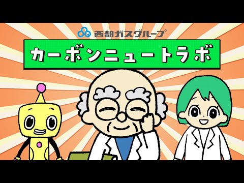 【WEB限定動画】西部ガスグループ：「カーボンニュートラボ」篇(15秒)