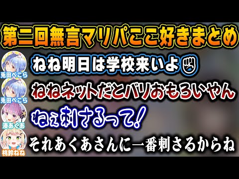 【神回再び】ぺこらの切れ味が鋭すぎる煽りの流れ弾を受け致命傷になるあくあｗ【ホロライブ/無言マリパ/湊あくあ/兎田ぺこら/桃鈴ねね/大空スバル/切り抜き】