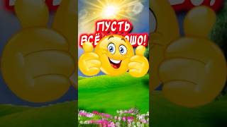 С Добрым Утром Тебе прошепчу☀️ С Добрым Утром и Хорошим днем #доброеутро