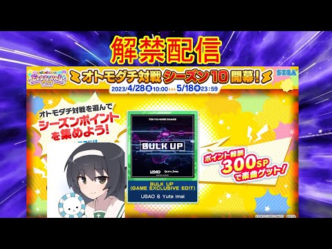 お友達対戦シーズン曲を解禁する配信【maimaiでらっくす】