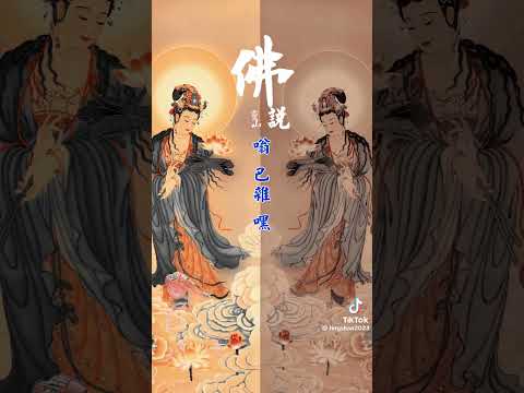 《大勢至菩薩心咒》  使眾生能解脫血光刀兵之災，得無上之力