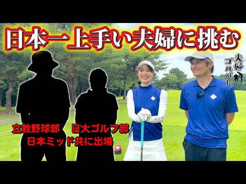 関東最強夫婦とのバトル開幕👊飛距離300yのイクメンに挑む【夫婦ゴルバト】