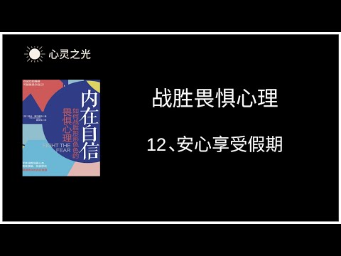 12、安心享受假期 |《内在自信：如何战胜形形色色的畏惧心理》|曼迪·霍尔盖特（Mandie,Holgate）| 听书