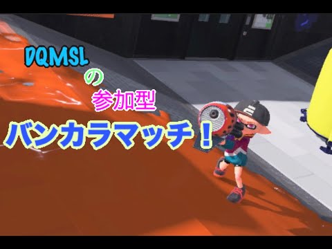 【スプラトゥーン3】参加型バンカラマッチ！【参加者募】