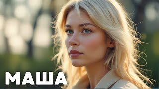 ОТДОХНИТЕ ОТ ДЕТЕКТИВОВ И ПОСМОТРИТЕ КЛАССНЫЙ ФИЛЬМ!  Маша Мелодрама | Фильм HD