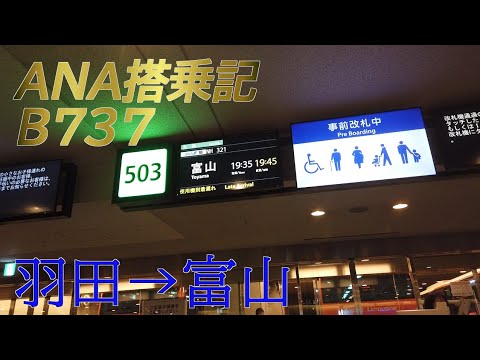 【搭乗記】羽田→富山きときと空港（ANA B737）NH321