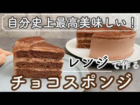 【クリームの塗り方超解説】チョコ不使用でつくるチョコレートケーキ！レンジで3分の本格チョコスポンジ　Chocolate cake made without chocolate!