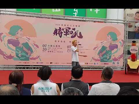 臺南將軍吼演唱會！ 藝人 辛潤少 演唱