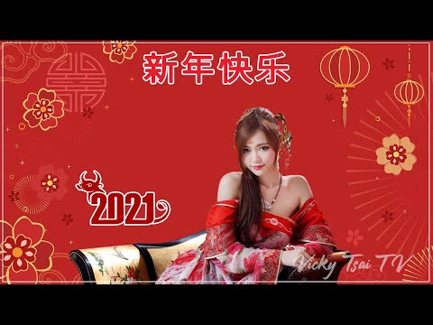 新年歌 2021 Astro ♫ 新年老歌 2021♫ 统新年歌曲♪Chinese New Year Song 2021♪100首传统新年歌曲♪Happy Chinese New Year 2021