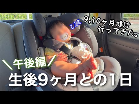 【新米ママの日常vlog】生後9ヶ月との１日午後編 | 9,10ヶ月健診 | ワンオペ | ナイトルーティン | 離乳食後期 | アラサー主婦 【専業主婦】