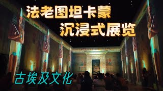 vlog｜图坦卡蒙沉浸式展览体验🏺｜法老Tutankamon｜穿越千年，探索古埃及的神秘文化✨｜感受图坦卡蒙墓葬的奇迹与震撼⏳｜西班牙马德里 VR体验 ｜小米丘 XiaoMiChu