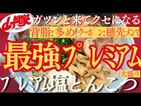 【ラーメン山岡家】こだわりが極み立つ一杯(●´ω｀●)ﾄｯﾋﾟﾝｸﾞ、麺、ｽｰﾌﾟ全てがプレミアム🍜♪【岐阜 ラーメン】