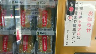 ひたちなか市 ほしいも神社のほしいも自販機で買い物してみた。