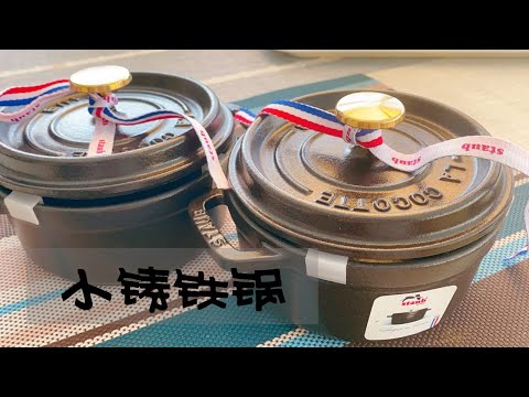 Staub小炖锅套装，开箱