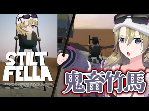 【Stilt Fella】竹馬でゴールを目指す鬼畜ゲームに挑戦する　#ゾーイ監視中