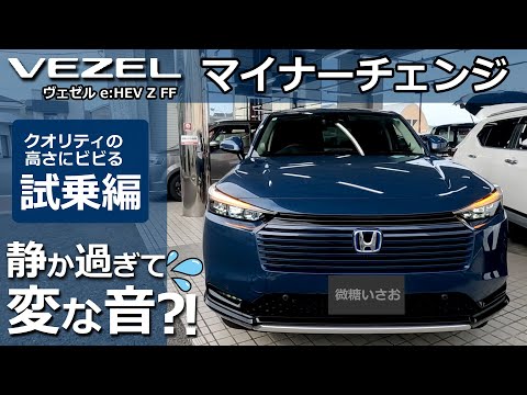 おい、試乗してもクオリティーの塊かよ！😲【 ホンダ 新型ヴェゼル マイナーチェンジ e:HEV Z FF シーベッドブルー・パール 試乗 レビュー 2025M  】