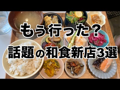 【渋谷・青山・恵比寿ランチ】 新店:話題の和食3選 美味しいお昼ご飯 :デートにもオススメ