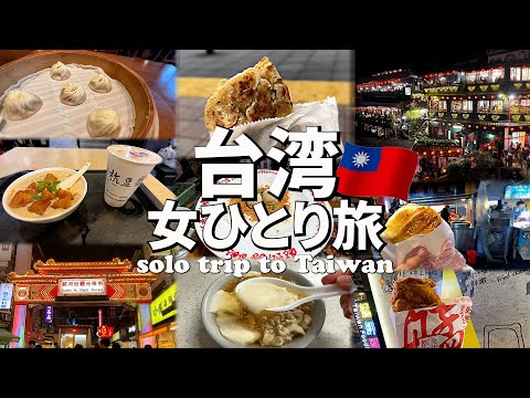 【台湾女ひとり旅Vlog2日目】人気観光スポット九份へ／台湾グルメと夜市を巡る♪