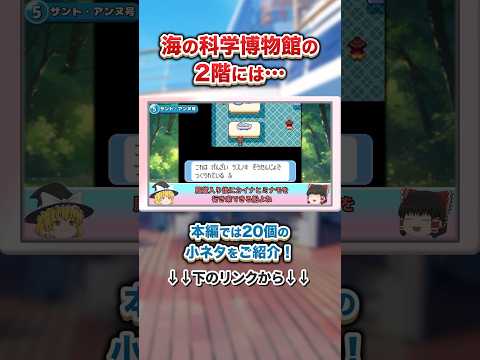 【ポケモンRSE】初代プレイヤー感激！海の科学博物館の2階には… #ポケモン