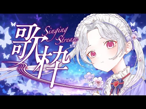 【＃歌枠】はやめの週末ってことで【Vsinger/個人Vtuber/愛蕾】