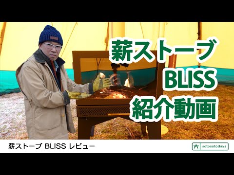 sotosotodays 別注 薪ストーブ BLISS（ブリス）の紹介