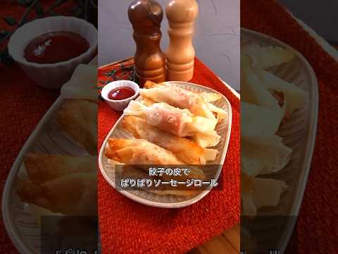 餃子の皮でぱりぱりソーセージロール