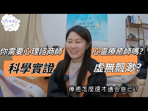 療癒怎麼選才適合自己？心理諮商？靈性療癒？ft.Janice｜療癒師陳竹倫｜線上訪談01