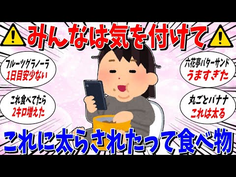 【ガルちゃん 有益トピ】みんなも気を付けて！これが私を太らせた食べ物だ！