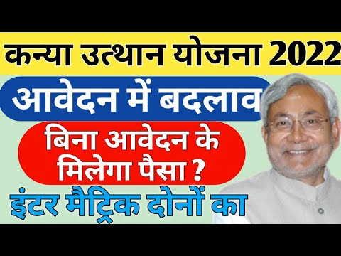 mukhyamantri kanya utthan yojana 2022 | बिना आवेदन के इस बार मिलेगा पैसा | scholarship new update