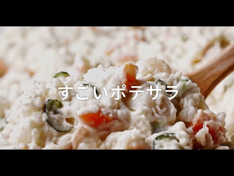 マイウオロク「すごいポテサラ」篇