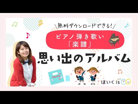 『思い出のアルバム』ピアノ弾き歌い実演｜無料楽譜ダウンロードあり※期間限定