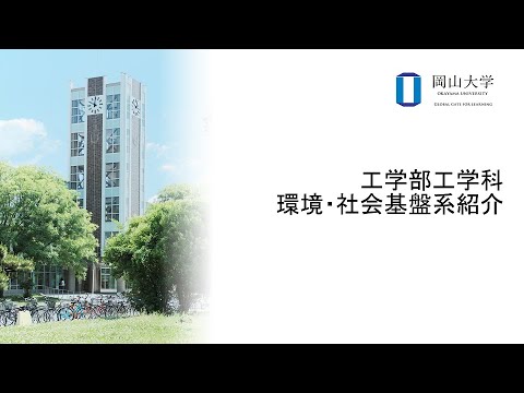 岡山大学　工学部工学科　環境・社会基盤系紹介