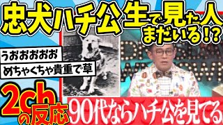 【水曜日のダウンタウン】本物のハチ公を見たことがある人まだギリこの世にいる説を見た2chの反応【2ch反応集】【ゆっくり解説】