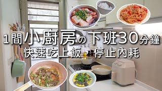 1間小廚房。下班30分鐘吃上飯。停止內耗過上日劇小生活。初戀義大利麵🍝Netflix官方食譜~就像今天是初戀那一天