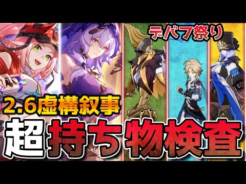 【崩壊スターレイル】Ver2.6虚構叙事が過去最高難度！持続＆撃破接待、適正＆デバフ対策必須！