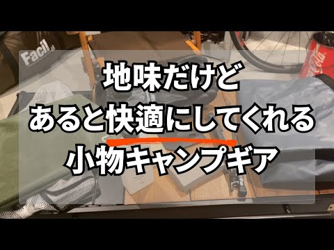 地味だけどあると便利な小物キャンプギア紹介